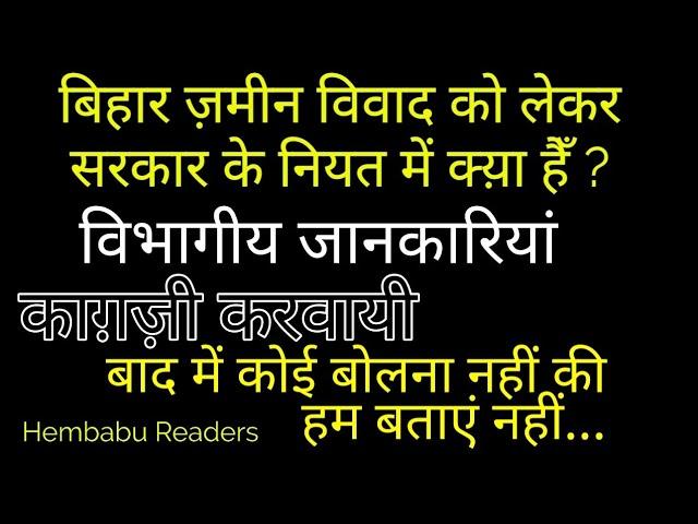 बिहार ज़मीन विवाद पर विभागीय कर्मचारियों का विचार बाद में बोलना नहीं की हम बताएं नहीं Bihar registry