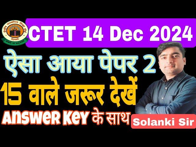 CTET 14 Dec 2024 Paper-2 Analysis, Answer key || CTET 14 Dec 2024 Paper-2 Answer key By Solanki Sir