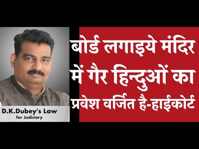 गैर हिन्दू का बिना शपत पत्र के की वो हिंदुत्व को मंटा है मंदिर में प्रवेश वर्जित हाई कोर्ट