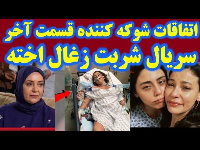 اتفاقات شوکه کننده فصل جدید شربت زغال اخته   قسمت آخر شربت زغال اخته