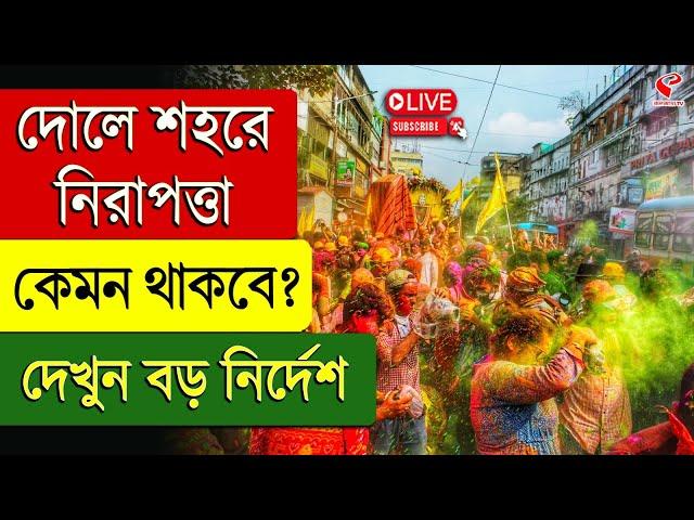 Holi | Safety | দোলে শহরে নিরাপত্তা কেমন থাকবে? দেখুন বড় নির্দেশ