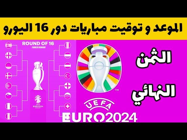 موعد و توقيت مباريات التمن نهائي اليورو 2024