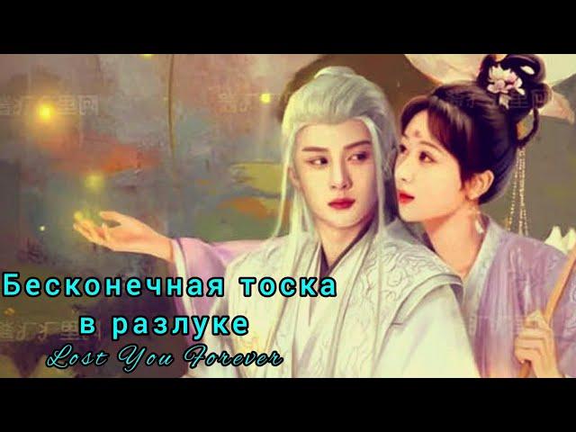 ️‍Бесконечная тоска в разлуке️‍Lost You Forever️‍Потерял тебя навсегда