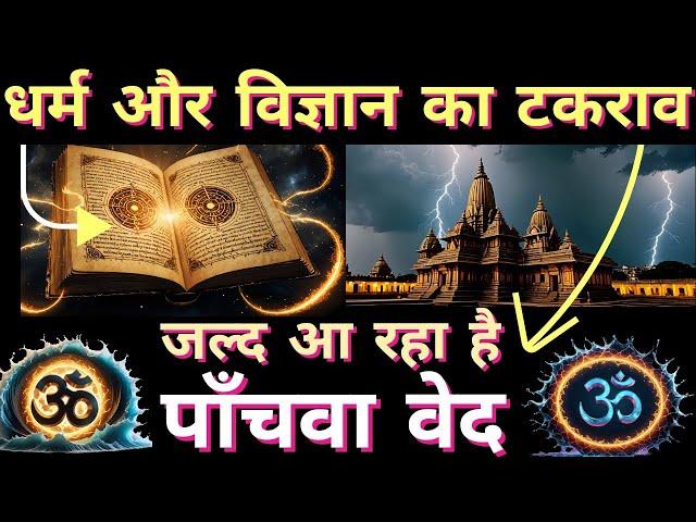 The 5th Veda: Science vs Spirituality | Sanatan Dharma | Divine Message | Ancient Secrets |