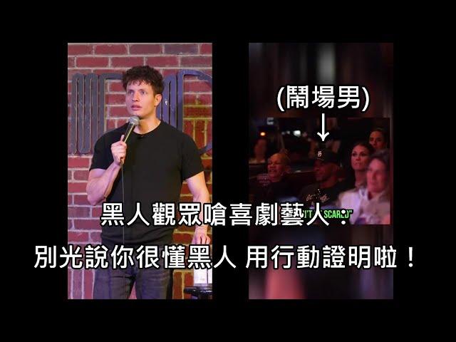 白人喜劇藝人表演時被黑人觀眾嗆聲，藝人神反應讓現場的黑人全笑翻 (中文字幕)