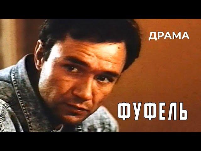 Фуфель (1990 год) криминальная драма