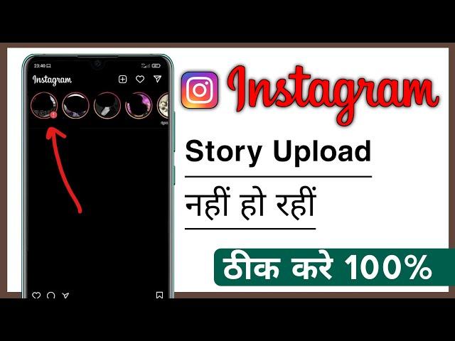 Instagram Story Upload Nahi Ho Rahi Hai, Instagram Story Uploading Error Fixed 2024