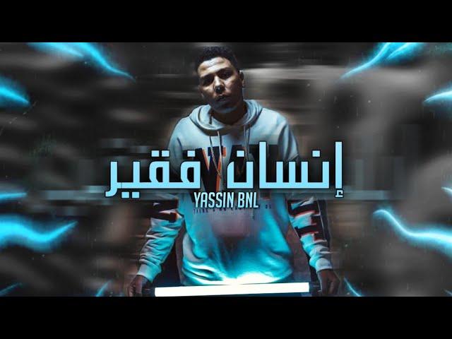 جديد راب ليبي ( ياسين بن لادن - Yassin BNL ) - ( إنسان فقير - Pauvre ) - ( راب ليبيا 2017 - 2024 )