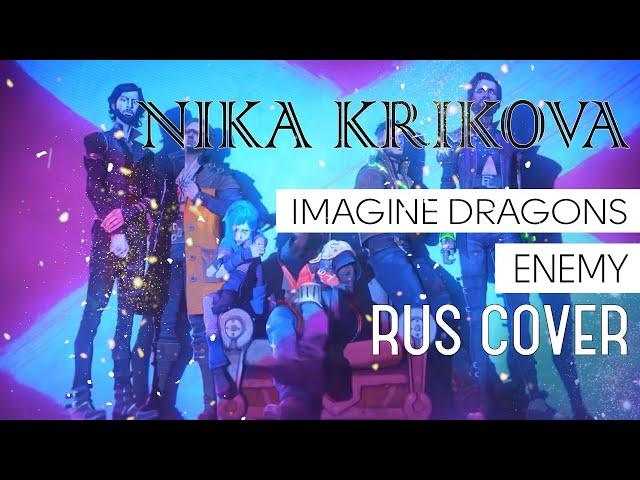 Враг (Imagine Dragons x J.I.D - Enemy)【RUS cover by Karl Krikov】