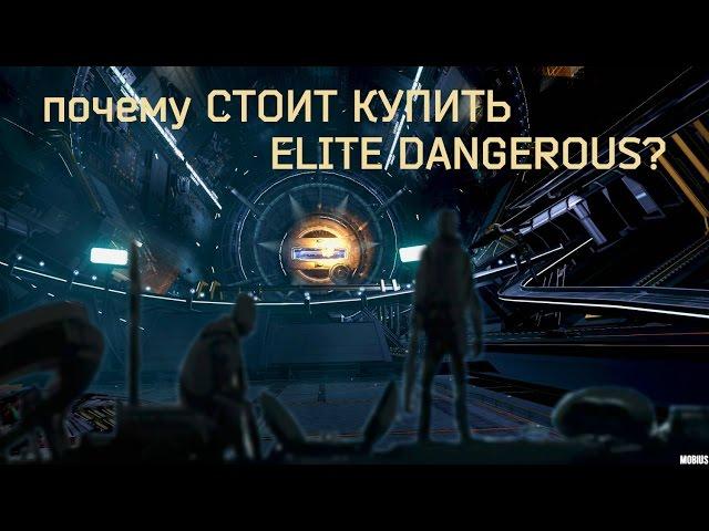 Почему стоит купить ELITE Dangerous?