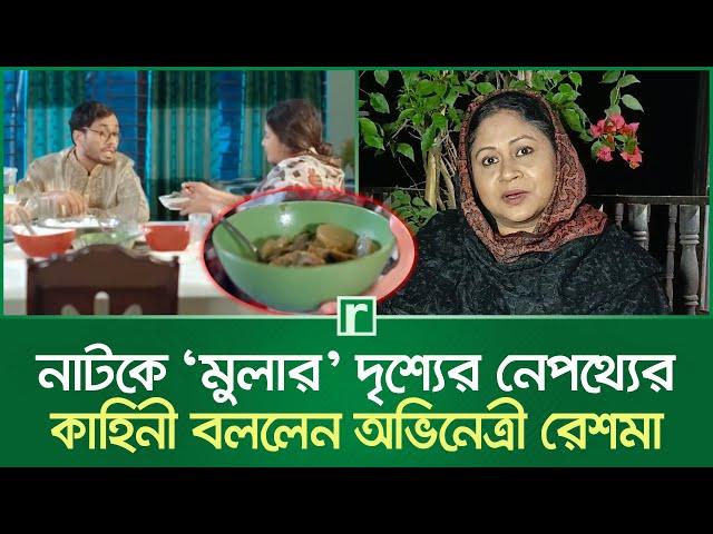 নাটকে ‘মুলার’ দৃশ্যের নেপথ্যের কাহিনী বললেন অভিনেত্রী রেশমা | Reshma Ahmed | Jamil Hossain | Mula