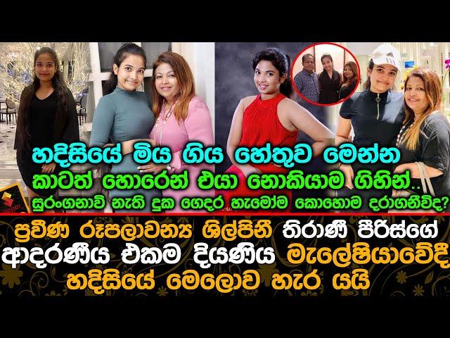 තිරාණී පීරිස්ගේ ආදරණීය එකම දියණිය මැලේෂියාවේදී හදිසියේ මෙලොව හැර ගිය හේතුව.| Thirani Peiris daughter