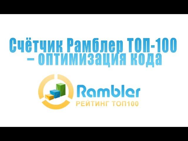 Счётчик Рамблер ТОП 100 – оптимизация кода