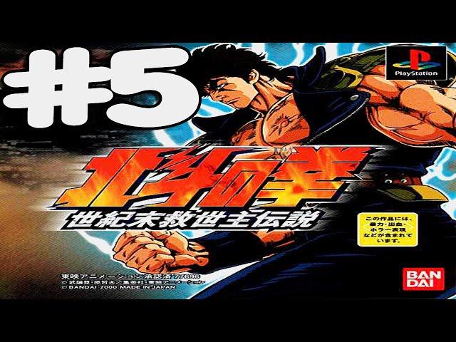 [PSX] Hokuto no Ken Seiki Matsukyu Seishi Densetsu | Walkthrough | Chapter #5