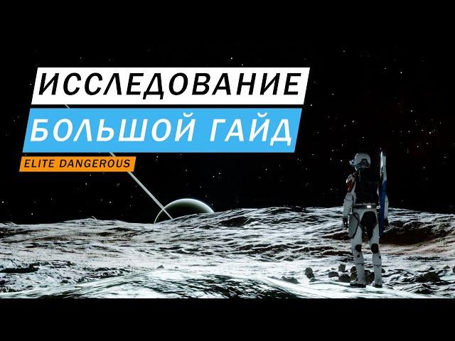 ИССЛЕДОВАНИЕ ОЧЕНЬ БОЛЬШОЙ И ПОДРОБНЫЙ ГАЙД ВКЛЮЧАЯ ОДИССЕЮ И НОГИ Elite Dangerous Odysssey