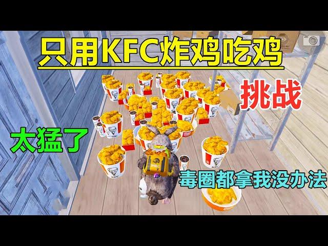 挑战只用KFC炸鸡吃鸡！一厕所全是炸鸡，最后一个毒圈都拿我没办法