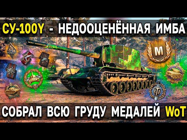 СУ-100Y  УДИВИТЕЛЬНЫЙ БРЕВНОМЁТ  World of Tankls за твич прайм пакет су 100 у