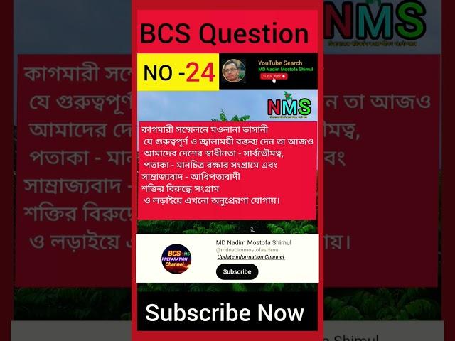 কাগমারীসম্মেলনে ভাসানী #shortvideo #shorts #short MD Nadim Mostofa Shimul NMS BCS Question & answer