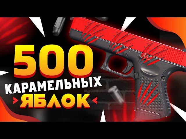 КУПИЛ 500 Glock-18 | Карамельное яблоко в КС 2. Попался ОЧЕНЬ РЕДКИЙ ФЛОАТ ТОП-50 и ДОРОГИЕ наклейки