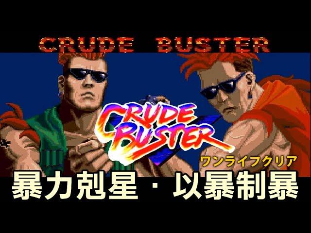 【AC暴力剋星/クルードバスター/Crude Buster】