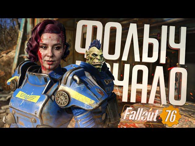 НОВЫЕ ПРИКЛЮЧЕНИЯ НА ВОЛНЕ ХАЙПА ПО СЕРИАЛУ — Fallout 76 ч.1 // РАДИАЦИОННАЯ НАРЕЗКА