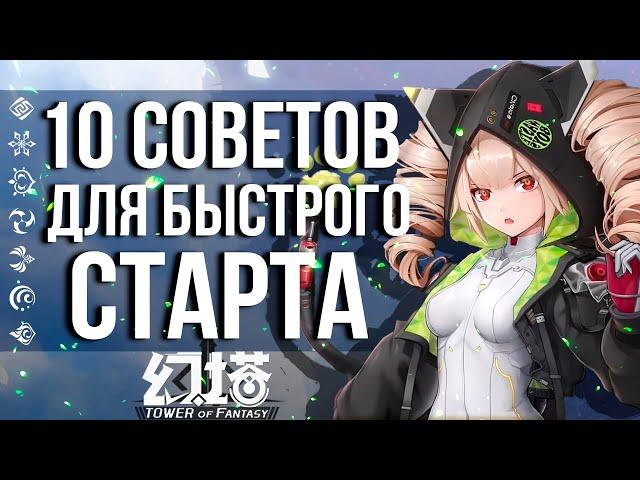 СОВЕТЫ ДЛЯ НОВИЧКОВ В TOWER OF FANTASY! КАК ИГРАТЬ БЕЗ ПРОБЛЕМ!