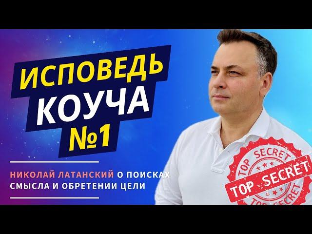 Все делают это неправильно: Николай Латанский о шокирующих ошибках в поиске смысла!