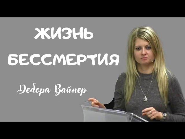 ЖИЗНЬ БЕССМЕРТИЯ...Дебора Вайнер