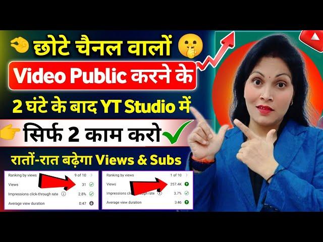 3 घण्टे बाद सिर्फ 1 काम करो  Views Kaise Badhaye | How To Increase Views On Youtube Videos |