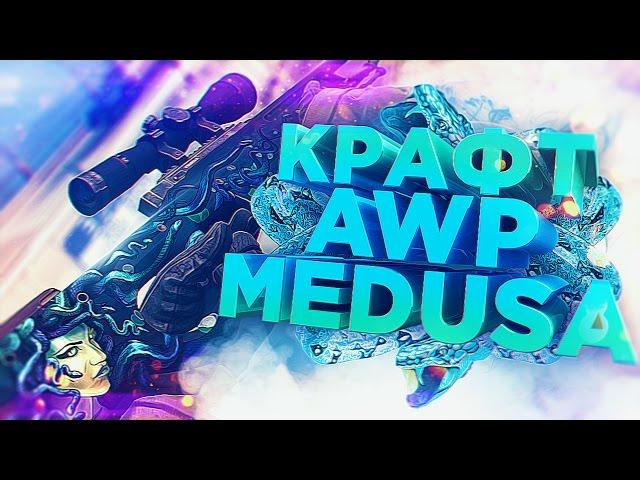 КРАФТ AWP MEDUSA ПРЯМО С ЗАВОДА В CS:GO! 10% ШАНС ОЧЕНЬ ДОРОГО!