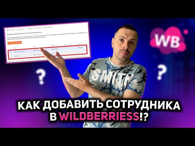 КАК ДОБАВИТЬ АДМИНИСТРАТОРА НА WILDBERRIES/ БИЗНЕ НА МАРКЕТПЛЕЙСЕ/  ЛИЧНЫЙ КАБИНЕТ SELLER НА WB