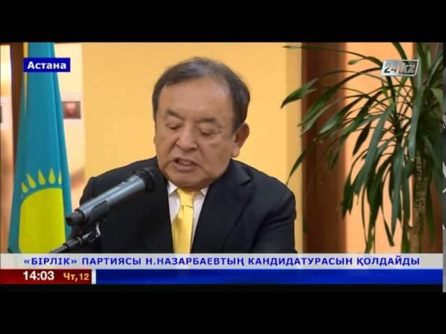 «Бірлік» партиясы Нұрсұлтан Назарбаевтың кандидатурасын қолдайды