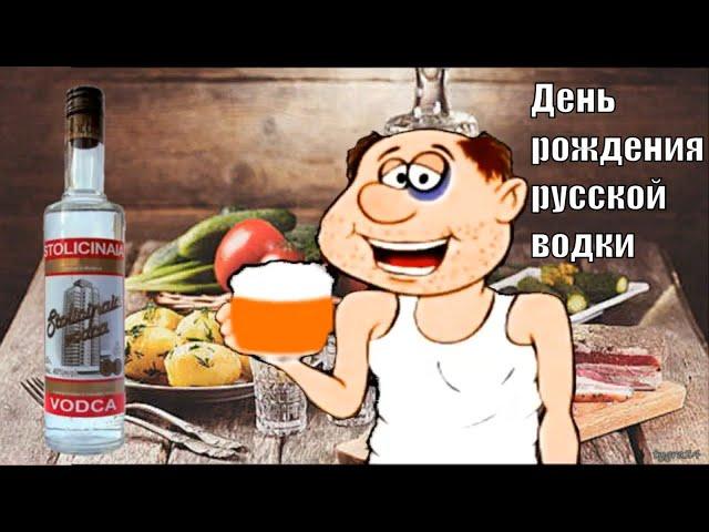 День Рождения Русской водки 31 января! Поздравление с Днем Рождения Русской водки!