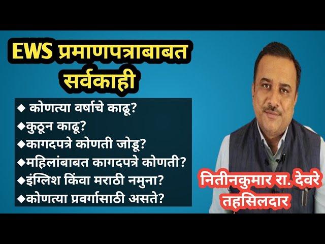 EWS प्रमाणपत्राबाबत सर्वकाही|कुठून काढावे?कोणत्या आर्थिक वर्षाचे काढावे?विवाहानन्तर कुठून काढू?शुल्क