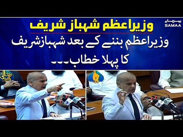 Shahbaz Sharif first speech as PM - SAMAATV