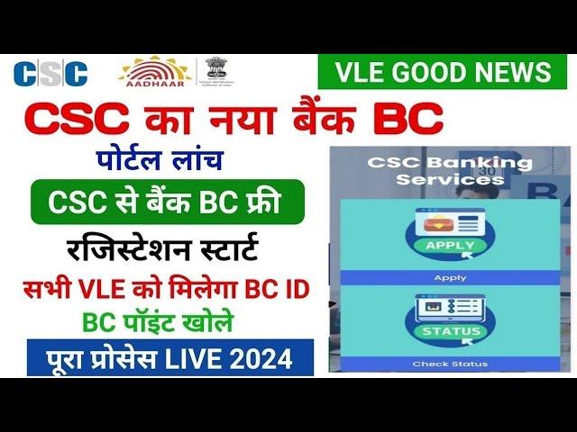 Csc Bank Mitra Registration New Process 2024|Csc Bank BC Apply Online|Kisi Bhi Bank Ka BC Apply Kare