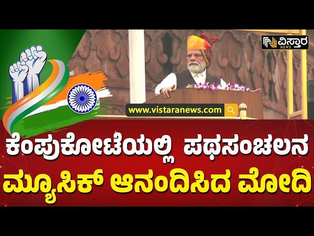 ಧ್ವಜಾರೋಹಣ ಬಳಿಕ ಮೋದಿ ಫುಲ್ ಖುಷ್ | Modi enjoyed the music|  Vistara News