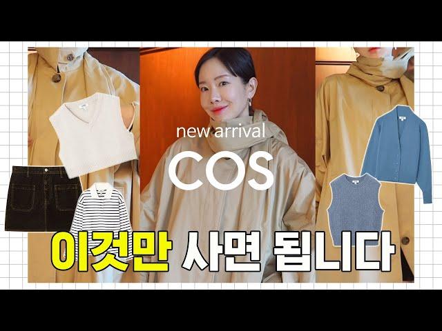 Haul  COS코스 신상 하울딱 살것만 추천드려요. 여러분의 시간은 소중하니까.. 트렌치코트. 카디건. 폴로셔츠 정석코디 돌려 입기 좋은 코디꿀템!