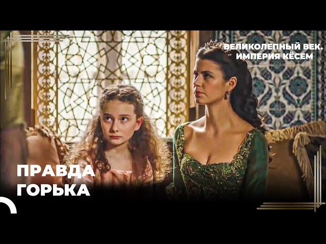 Восхождение Кёсем #37  - Кёсем Узнала Все | Великолепный век. Империя Кёсем