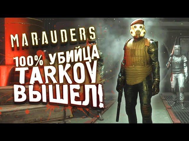 100 ПРОЦЕНТОВ УБИЙЦА ТАРКОВ ВЫШЕЛ! - ЛУЧШЕ ЧЕМ Tarkov? - RTX 3090 В Marauders