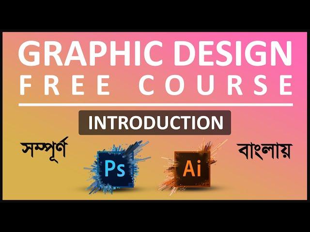 Best Graphics design free course Bangla || Graphics Design Bangla Tutorial || Introduction