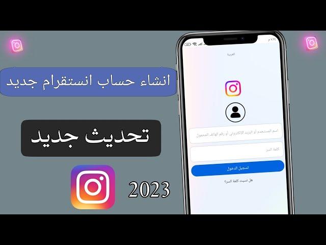 طريقة انشاء حساب انستقرام - كيف اسوي انستقرام جديد Instagram