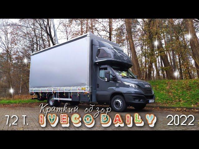 IVECO DAILY 2022 7.2t Краткий обзор