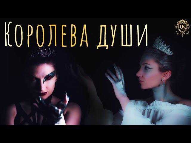 "Королева души" мудрая сказка для души #стихотворение #стих #мудрость #жизнь #душа #сила #любовь