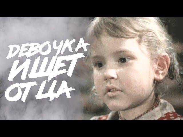 ДЕВОЧКА ИЩЕТ ОТЦА |  Военно-приключенческая драма | ЗОЛОТО БЕЛАРУСЬФИЛЬМА