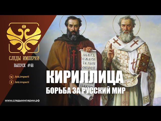 СЛЕДЫ ИМПЕРИИ: КИРИЛЛИЦА - БОРЬБА ЗА РУССКИЙ МИР