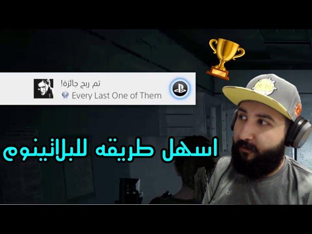 واخيرا بلاتينوم في ذا لاست اوف اس 2 وايش اسهل طريقه عشان تجيبه - THE LAST OF US PART 2 PLATINUM