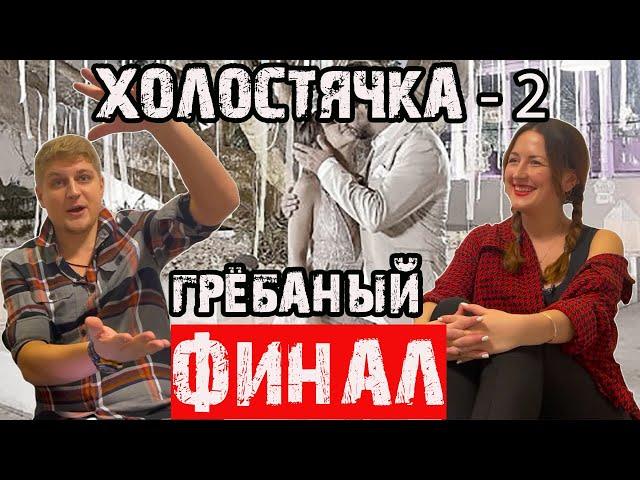 ВЫБОР ПО ЛЮБВИ ИЛИ СЦЕНАРИЙ СТБ? РЖЁМ С КОММЕНТОВ ПОД ШОУ. ХОЛОСТЯЧКА - 2. 2021