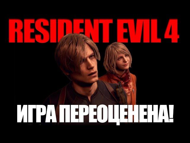 ЧЕСТНЫЙ ОБЗОР RESIDENT EVIL 4 REMAKE | БЕЗ СПОЙЛЕРОВ