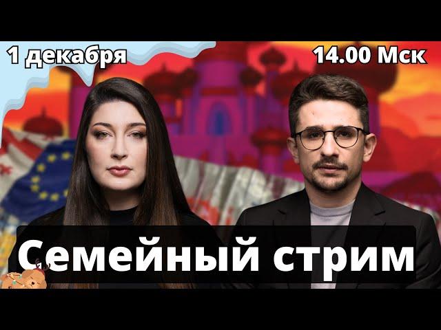 Протесты в Грузии, ситуация в Сирии, Невзлин, МБХ. СЕМЕЙНЫЙ СТРИМ Наки и Росебашвили feat Бубочка